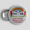 Значок Школа №32 г. Гродно Изготовление детям Ученикам с Эмблемой (металл). Любой размер. Рассчитаем цены от размера и тиража. Фото № 1